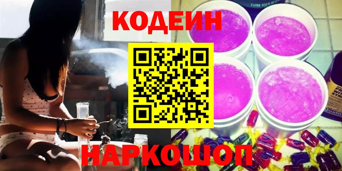 Малгобек  Codein Purple Drank  Вход с VPN  Codein напиток Lean (лин) 